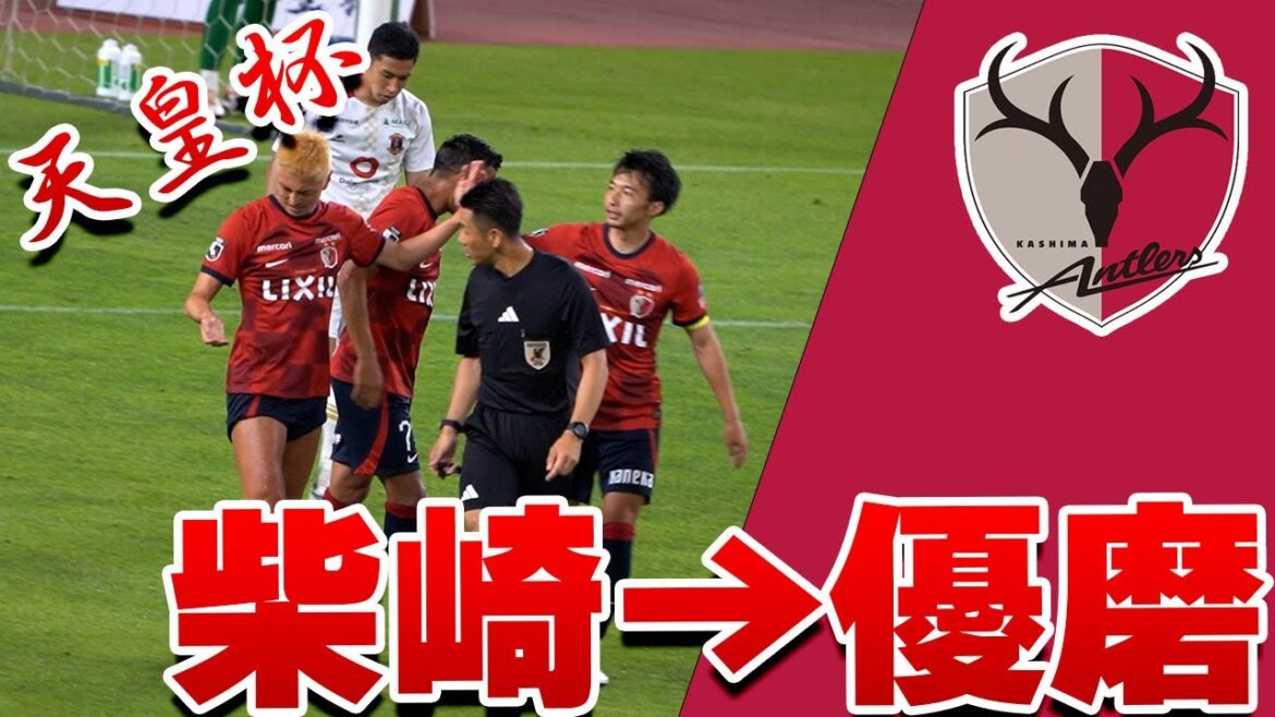 【柴崎岳から鈴木優磨へ 決勝弾】鹿島アントラーズ VS 奈良クラブ 2024 天皇杯 2回戦