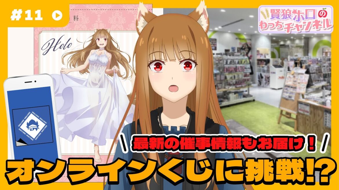 【狼と香辛料】「賢狼ホロのわっちチャンネル」#11 ホロがオンラインくじに挑戦!! 【狼と香辛料】「賢狼ホロのわっちチャンネル」#11 ホロがオンラインくじに挑戦!!