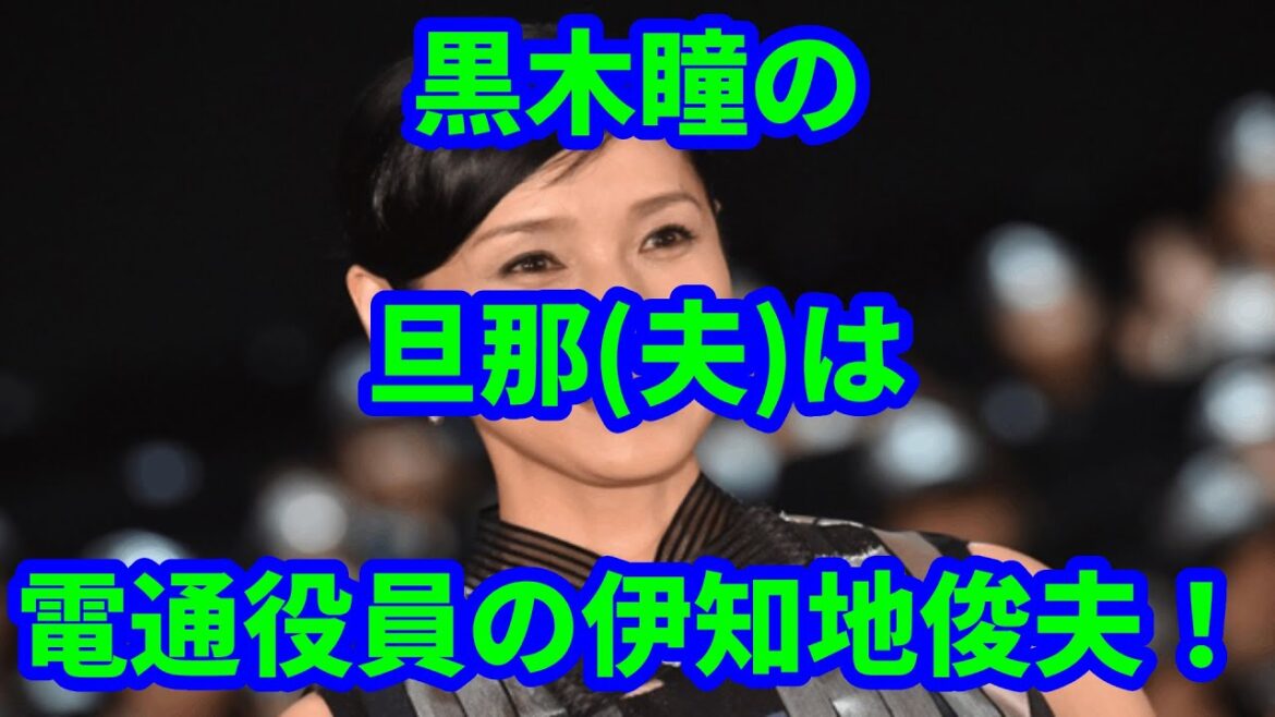 黒木瞳の旦那夫は電通役員の伊知地俊夫！出会いのキッカケは大阪ガスのCM制作だった！？