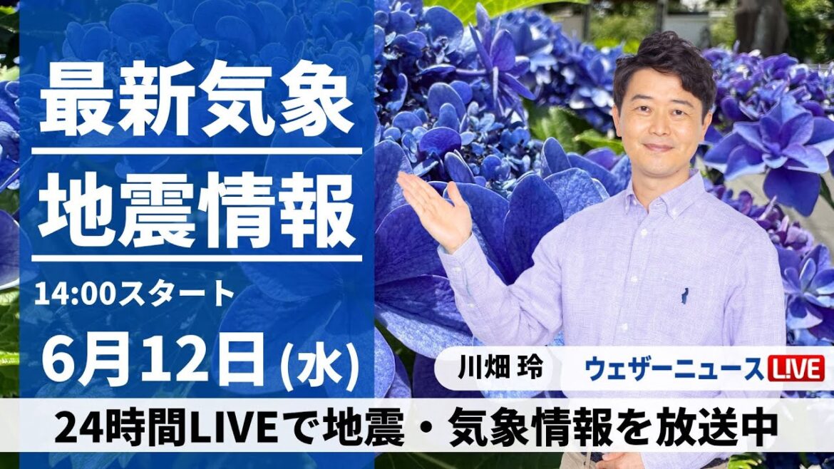 【LIVE】最新気象・地震情報 2024年6月12日(水)／ 広く晴れて気温上昇　熱中症に警戒を〈ウェザーニュースLiVEアフタヌーン・川畑 玲／宇野沢 達也〉