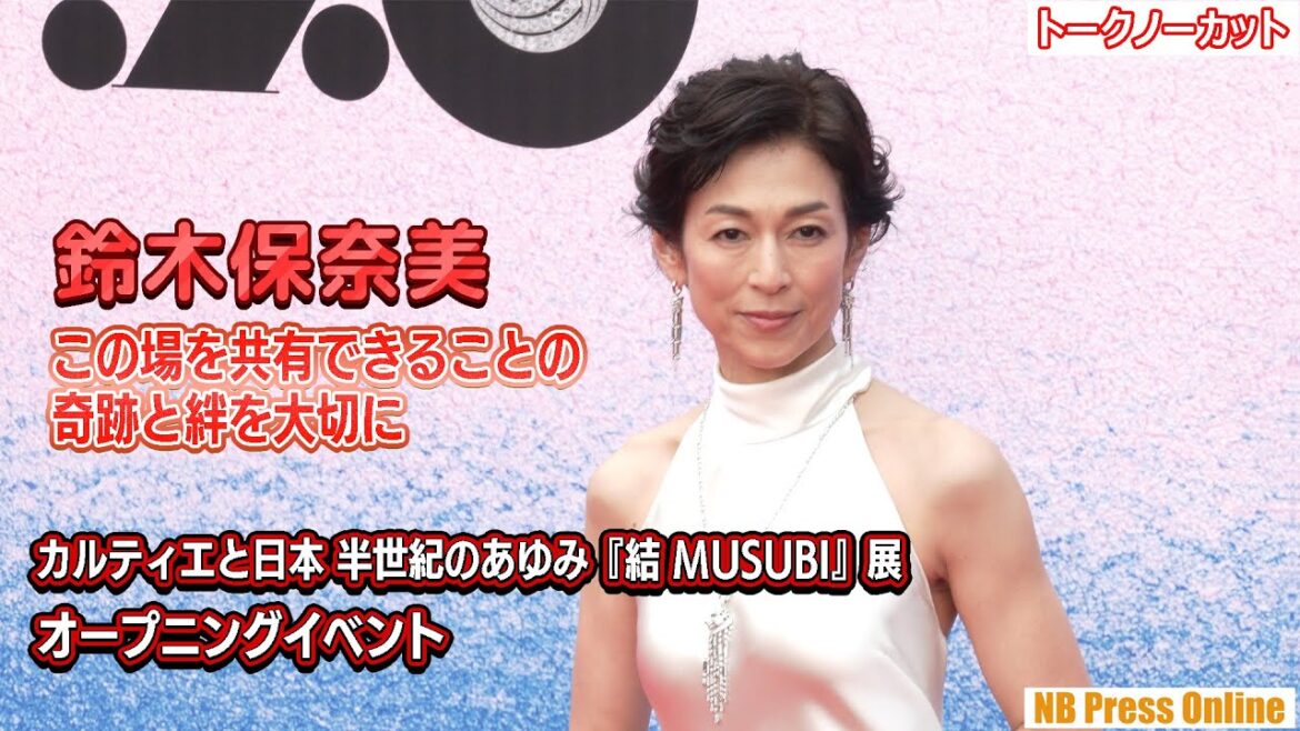 鈴木保奈美「この場を共有できることの奇跡と絆を大切に」「カルティエと日本 半世紀のあゆみ『結 MUSUBI』展 オープニングイベント【トークノーカット】