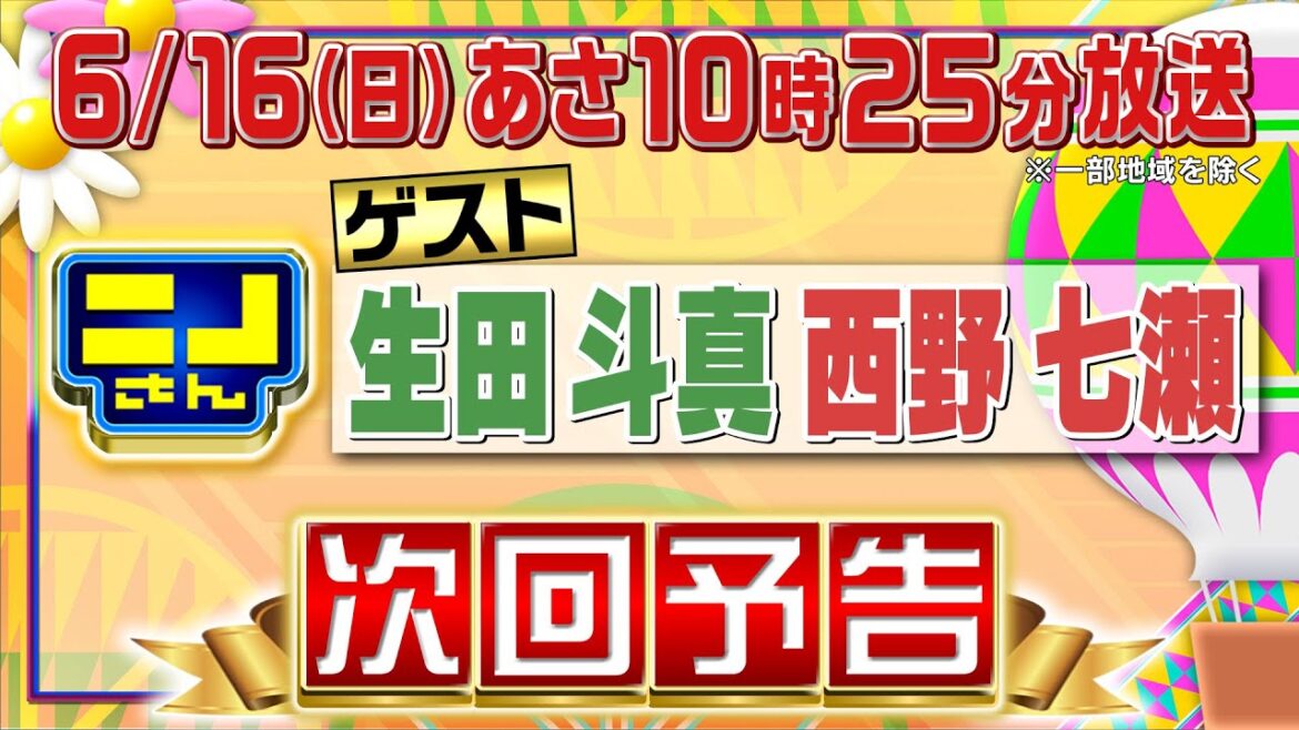 【公式】ニノさん6月16日(日)10時25分▼生田斗真&西野七瀬VS差し入れグルメ&巨大パフェ▼大爆笑ものまね…嵐「Love so sweet」河村隆一ver.って一体!?▼口パク熱唱!?絆を試せ勝負 【公式】ニノさん6月16日(日)10時25分▼生田斗真&西野七瀬VS差し入れグルメ&巨大パフェ▼大爆笑ものまね…嵐「Love so sweet」河村隆一ver.って一体!?▼口パク熱唱!?絆を試せ勝負
