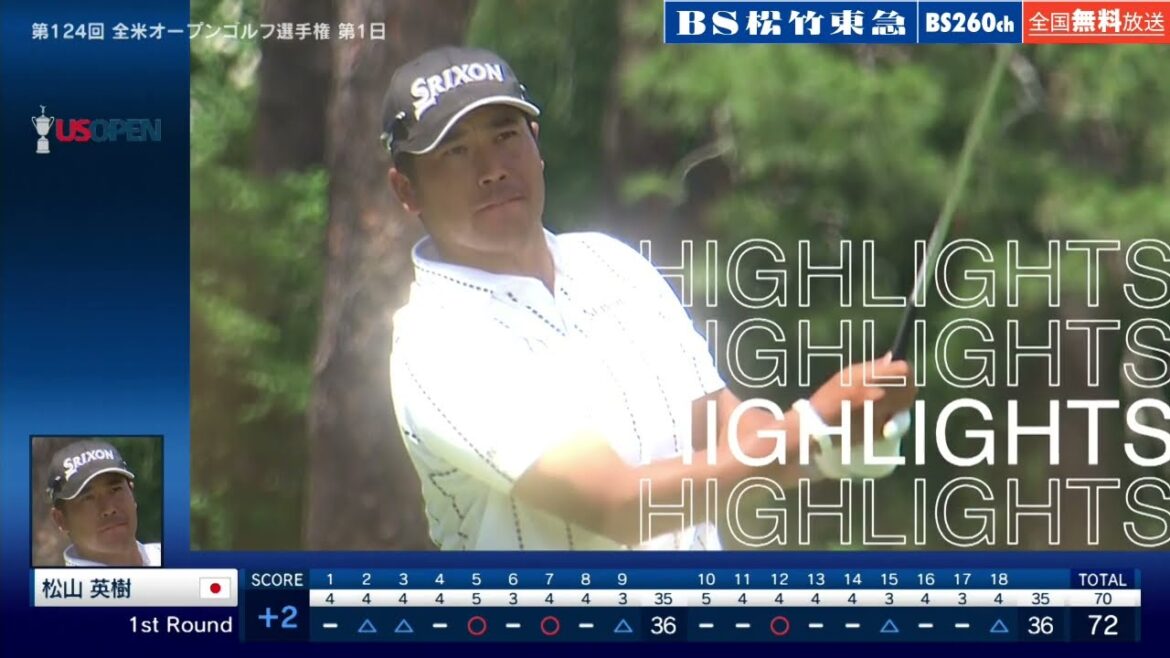 【全米オープン】第1日 松山英樹ハイライト　BS松竹東急で6/14金～17月無料生中継！
