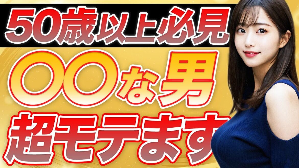 【モテたい男必見】50歳以上でも超絶モテる男性の特徴