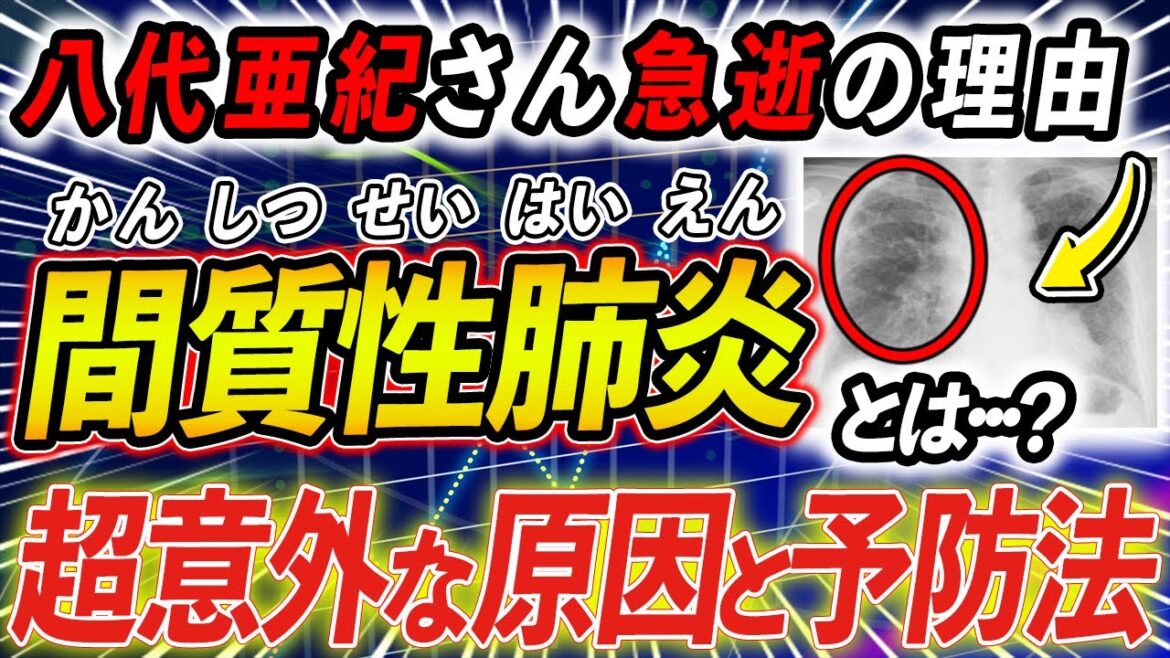 【放置厳禁】知らないと後悔する「間質性肺炎」が引き起こす体の変化。コロナとの関係、超意外な原因は？なぜ八代亜紀さんは急逝したのか【予防医学】