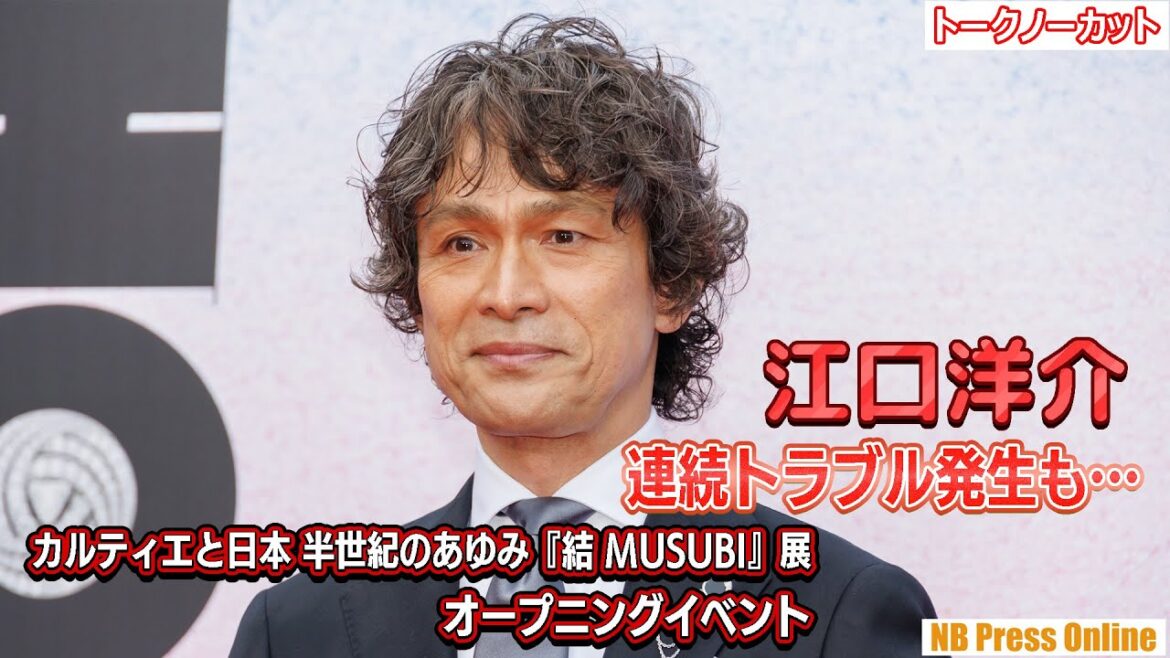 江口洋介、連続トラブルにも終始笑顔で対応！「カルティエと日本 半世紀のあゆみ『結 MUSUBI』展 オープニングイベント【トークノーカット】