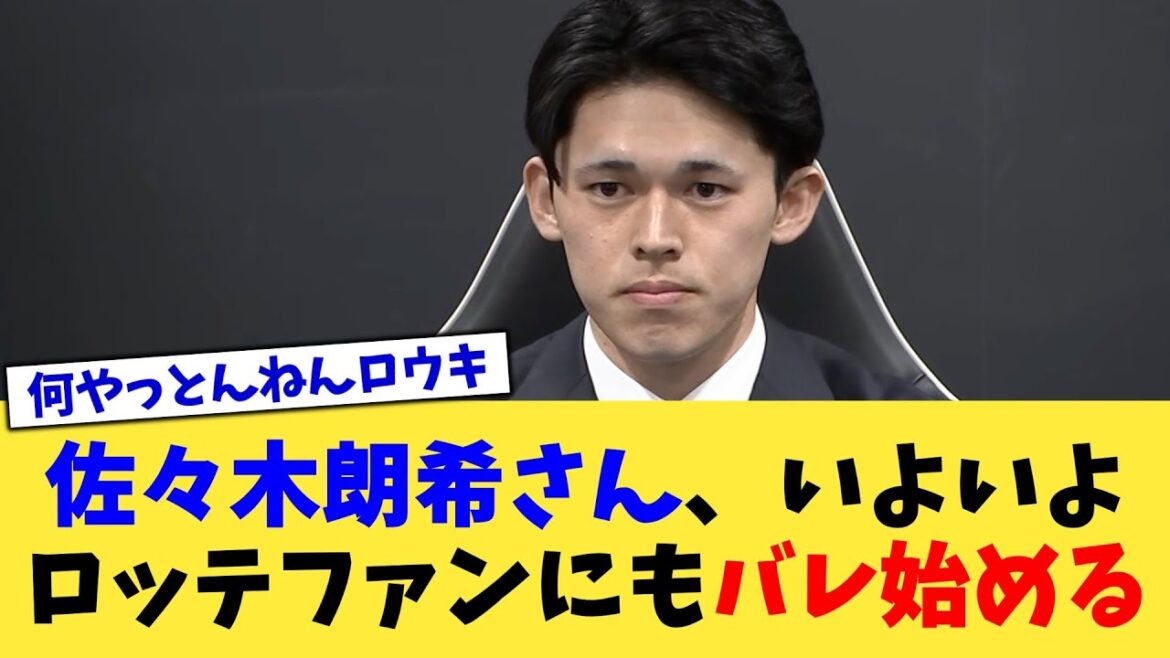 佐々木朗希さん、いよいよロッテファンにもバレ始める【なんJ プロ野球反応集】【2chスレ】【5chスレ】