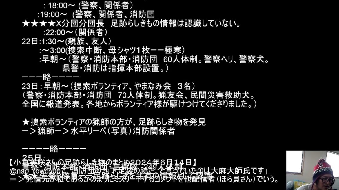 山梨県道志村小倉美咲さん失踪事件において、捜索ボランティアが発見した足跡に関する情報のまとめより、道志村が当時の情報展開を現在ひたかくしにしているように見える件