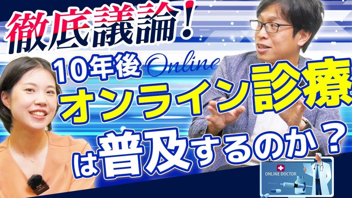 【徹底議論!】10年後、オンライン診療は普及しているか? | vol.169 【徹底議論!】10年後、オンライン診療は普及しているか? | vol.169