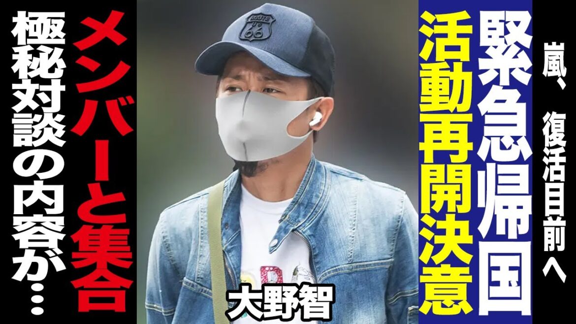 大野智が緊急帰国、活動再開の真相に驚愕!嵐との”極秘対談”も確認で再集結か!STARTO社との契約内容に注目が集まる理由に一同驚愕!【芸能】 大野智が緊急帰国、活動再開の真相に驚愕!嵐との”極秘対談”も確認で再集結か!STARTO社との契約内容に注目が集まる理由に一同驚愕!【芸能】