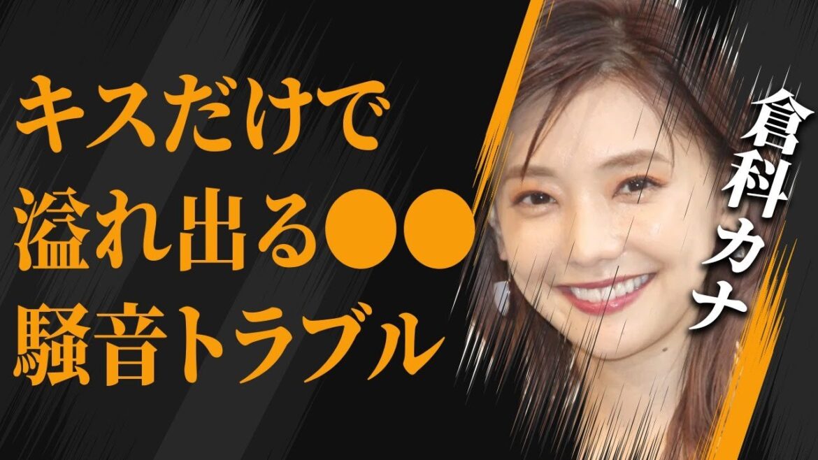 倉科カナが暴露した、キスだけで“⚫︎⚫︎”が溢れ出る体質…欲求不満の発散で騒音トラブルの実態に驚きを隠せない…