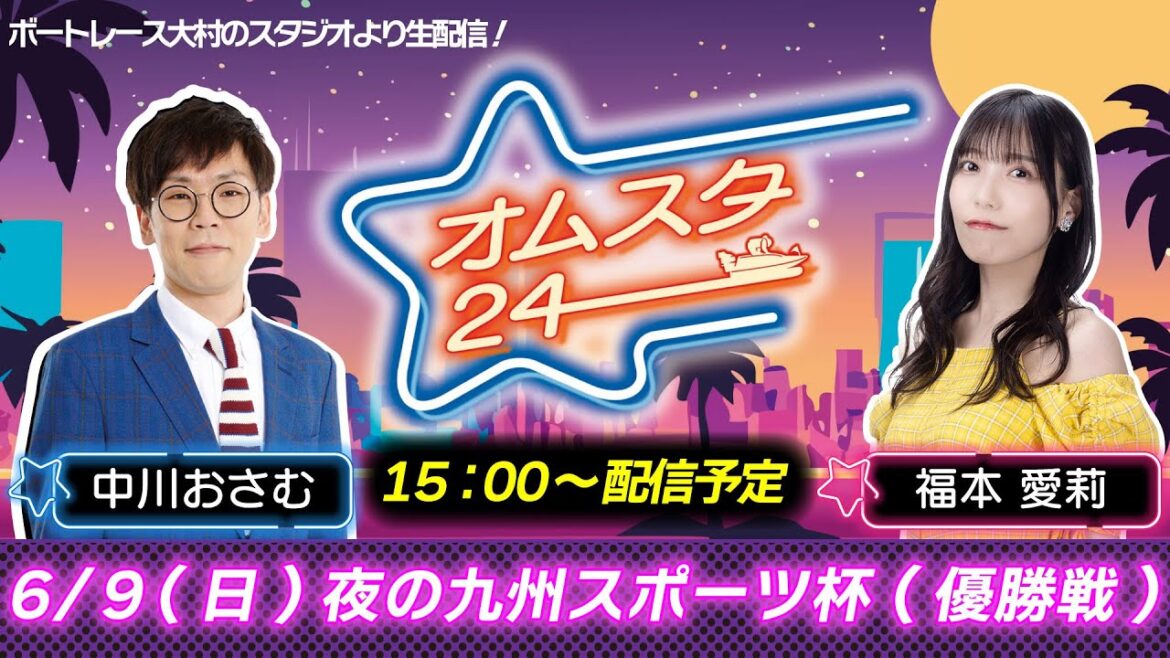 オムスタ２４　夜の九州スポーツ杯　優勝戦