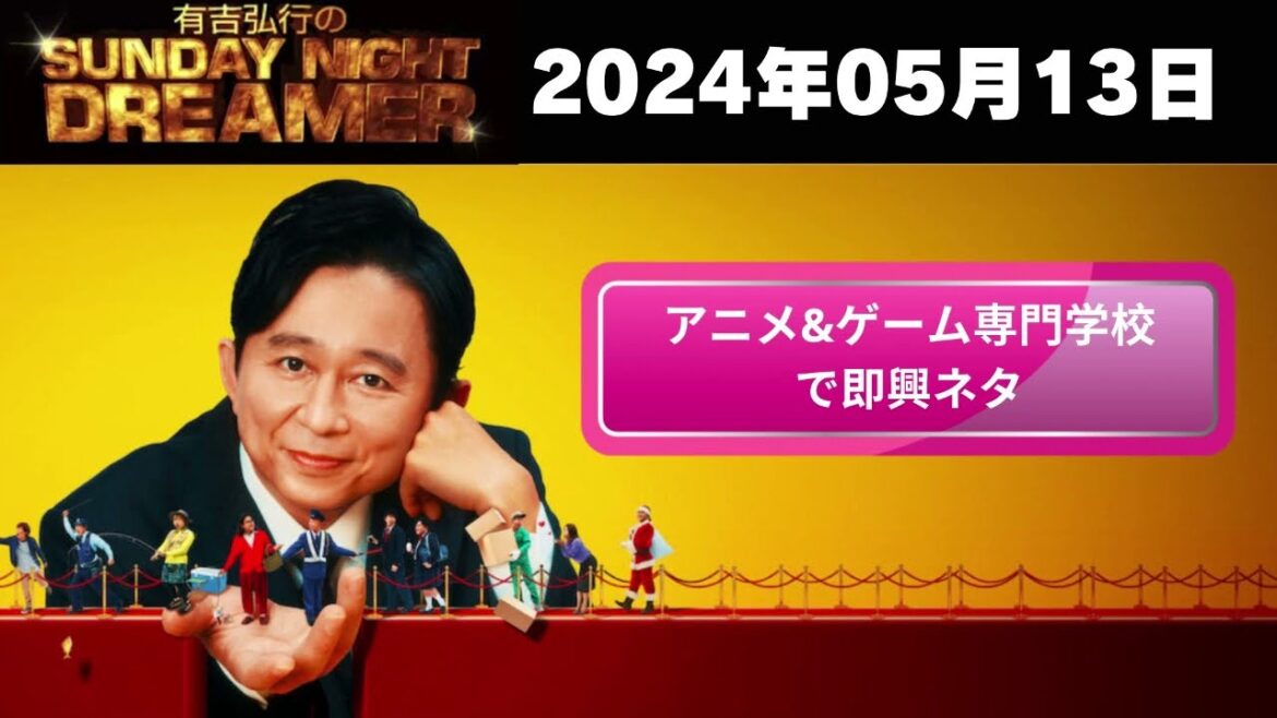 【有吉弘行のSunday Night Dream】「2024年04月14日」🅷🅾🆃「アニメ&ゲーム専門学校で即興ネタ」