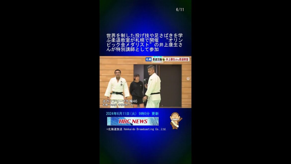 世界を制した投げ技や足さばきを学ぶ柔道教室が札幌で開催　“オリンピック金メダリスト”の井上康生さんが特別講師として参加 #Shorts