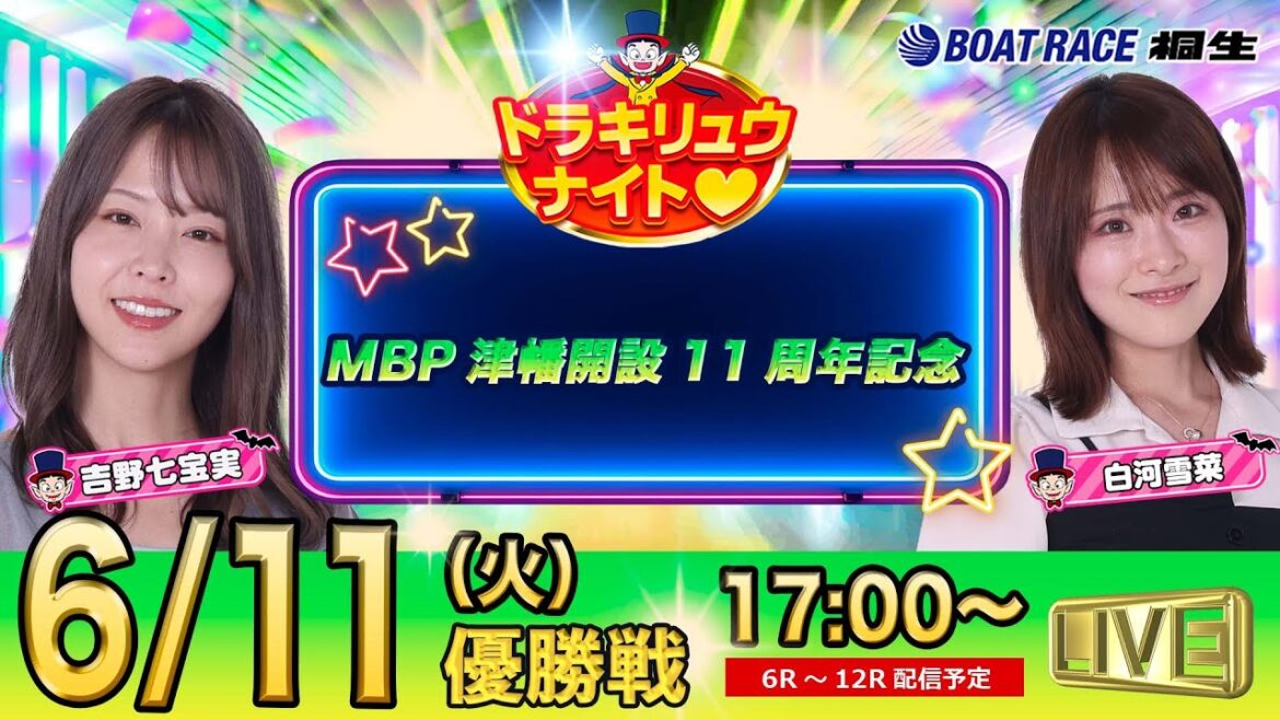 6月11日 | ドラキリュウナイト | ボートレース桐生  | で生配信！