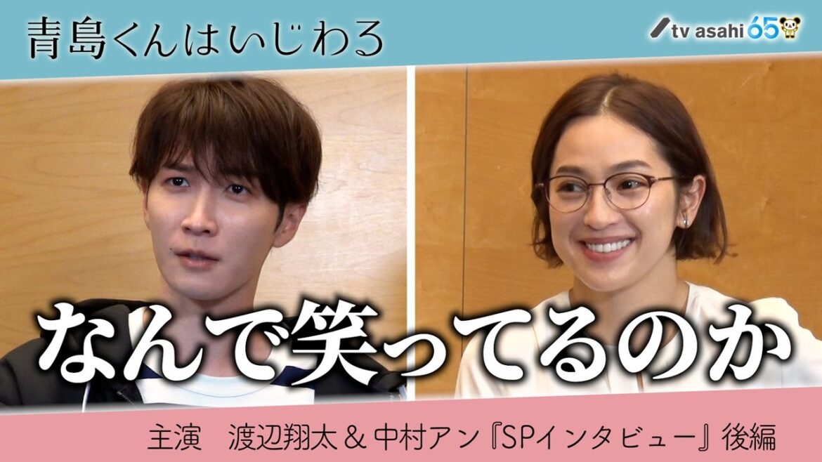 渡辺翔太＆中村アン《SPインタビュー》後編／オシドラサタデー『青島くんはいじわる』