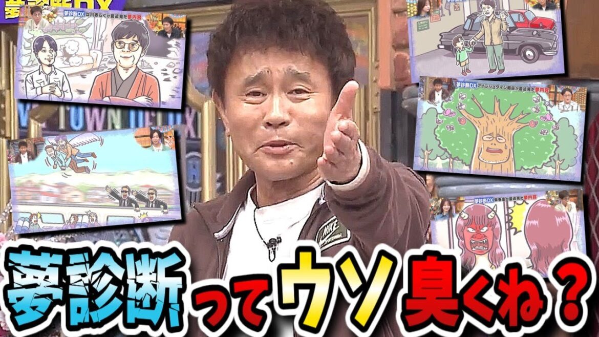 【ダウンタウンDX】夢診断で深層心理を探る！でもミータンが胡散臭くて信じられへん！？【ダウンタウンデラックス】