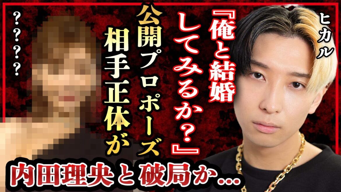 ヒカルがあの大物女優に公開プロポーズ…実は内田理央と破局していた真相に言葉を失う…！『Youtube界の帝王』が"家族が増える"発言や酷すぎる女性遍歴や女遊びの過去に一同驚愕…！