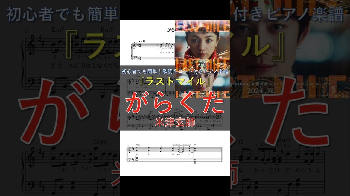 『ラストマイル』【8月23日(金)公開】 | 米津玄師「がらくた」 | ピアノ楽譜 | 初心者でも簡単(歌詞＆コード付き) #shorts