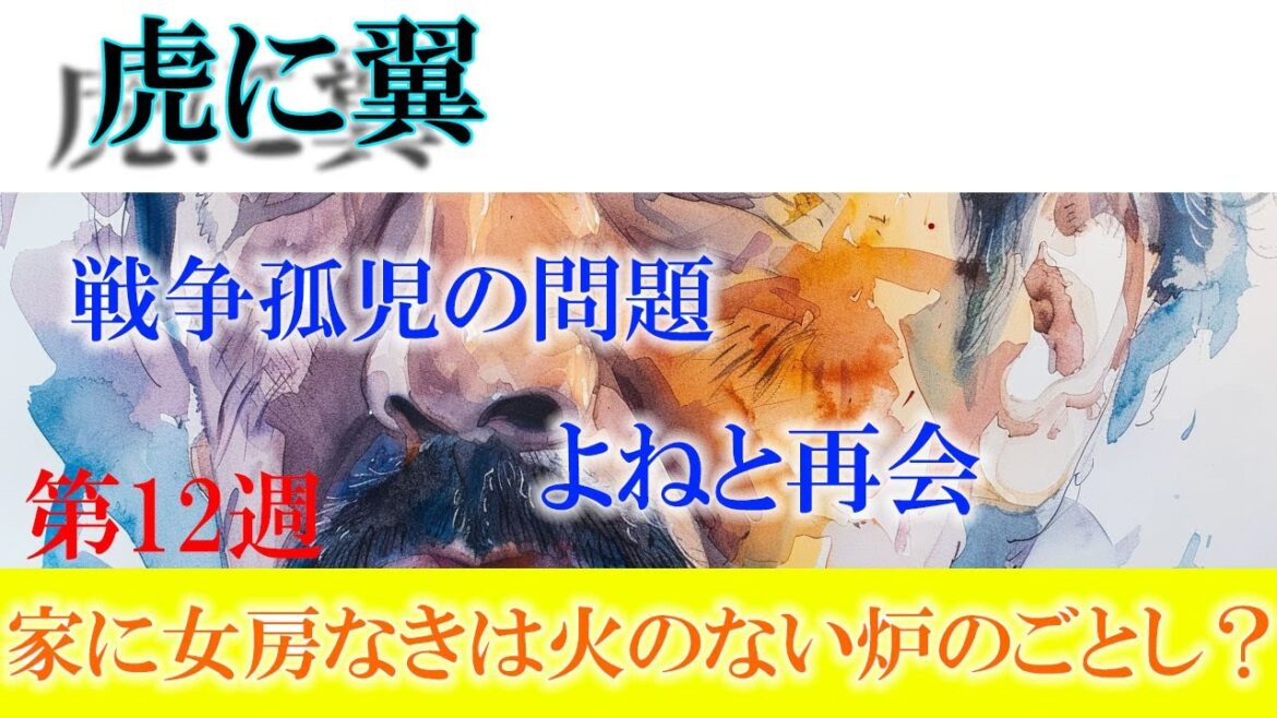 朝ドラ「虎に翼」第12週「家に女房なきは火のない炉のごとし？」あらすじ：寅子と戦争孤児の物語