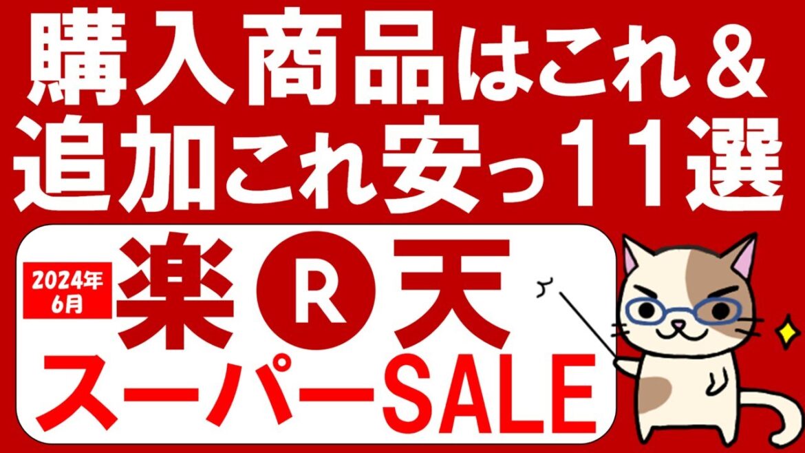 楽天スーパーセールおすすめ＆お得な商品、購入品紹介(～6/11 01:59)