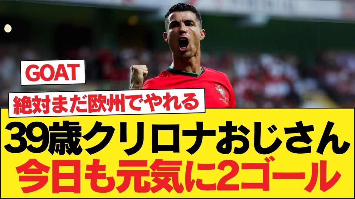 ロナウド2ゴールでポルトガルを勝利に導く