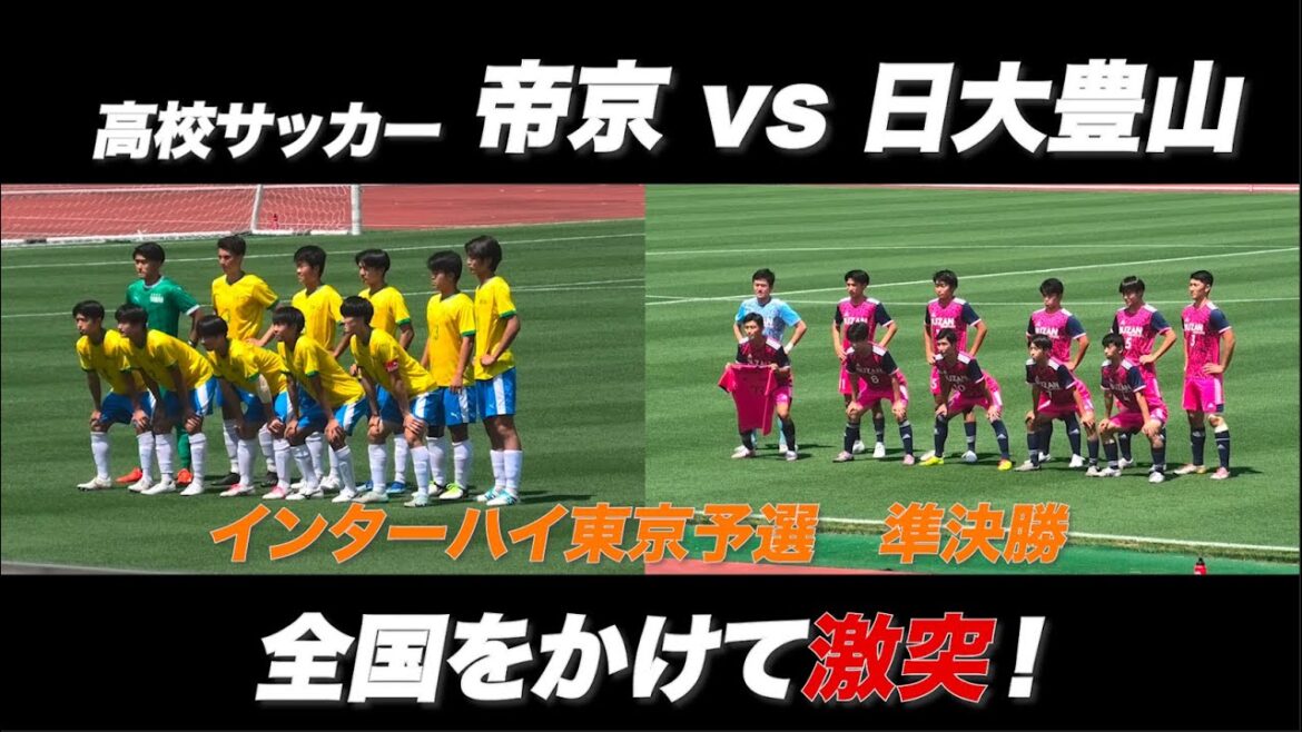 【高校サッカー 東京】帝京vs日大豊山が全国をかけ激突！インターハイ東京予選準決勝！全得点ダイジェスト