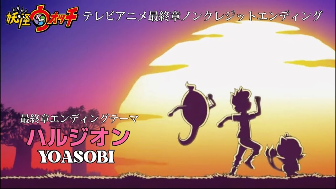 「妖怪ウォッチ」最終章ノンクレジットEDムービー/EDテーマ : 「ハルジオン」YOASOBI  【MAD】