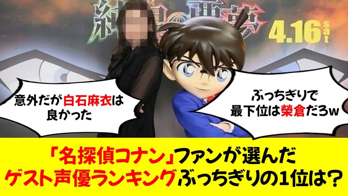 劇場版「名探偵コナン」ファンが選んだゲスト声優ランキング　ぶっちぎりの1位は？