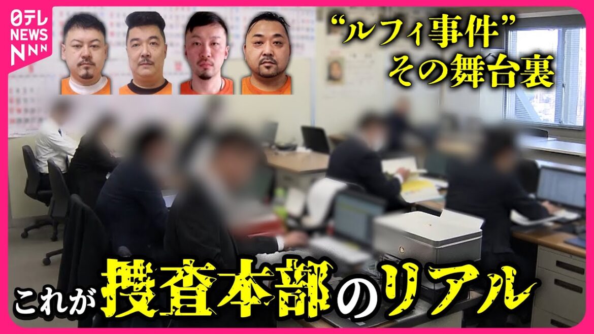 【これが内部】警視庁の執念　“ルフィ”追った捜査本部にカメラが入った!　解散の日に密着