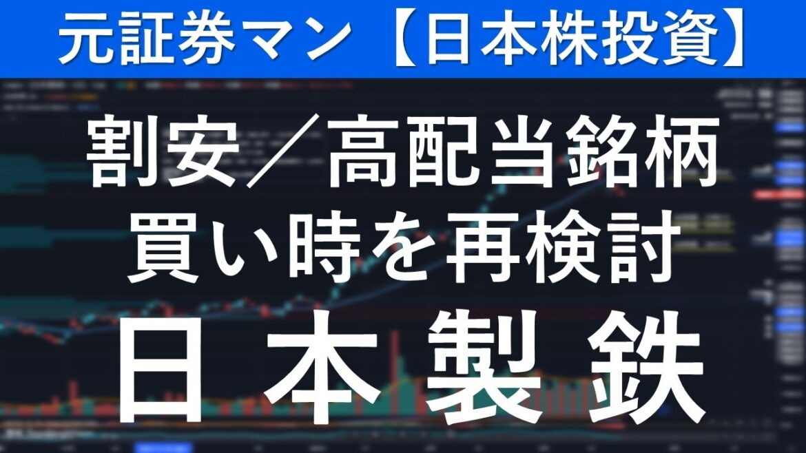 日本製鉄（5401）　元証券マン【日本株投資】