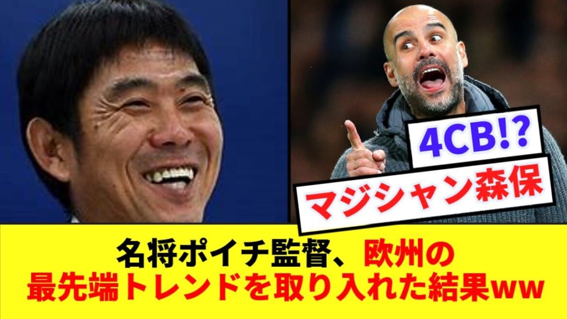 【4CB】日本代表森保監督、欧州サッカーの最先端トレンドを取り入れるwwwww