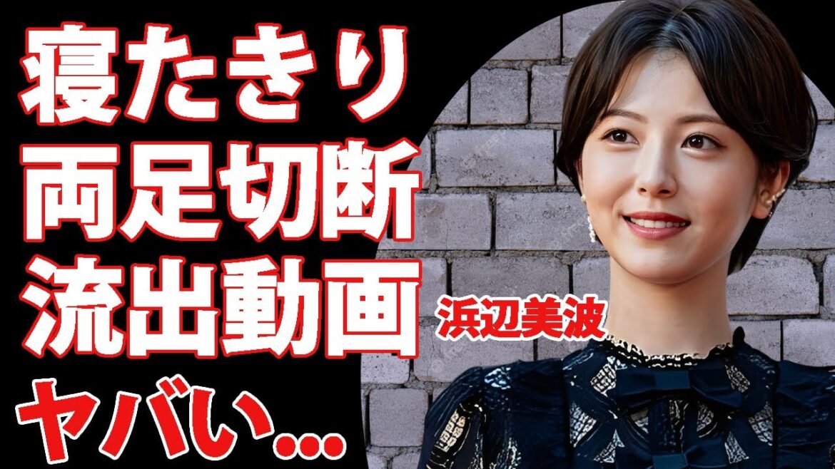 浜辺美波が歩けなくなった寝たきり生活の現在...突如襲った難病や流出した●●動画に言葉を失う...『べーやん』の愛称で有名な女優のパパ活と言われたデビュー当時の交際相手がヤバい...