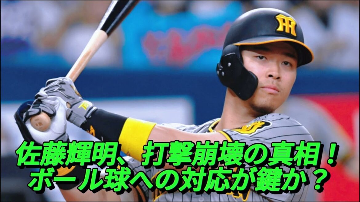 佐藤輝明、再び失望させる！なぜボール球に手を出すのか？