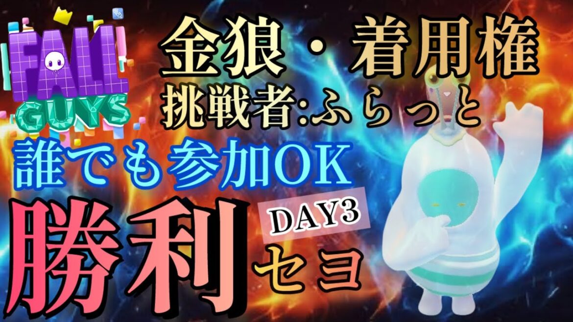 【FallGuys】DAY3 金狼・着用権ソロカスタム 挑戦者：ふらっとさん どなたでも参加どうぞ！【フォールガイズ/Fall Guys: Ultimate Knockout】