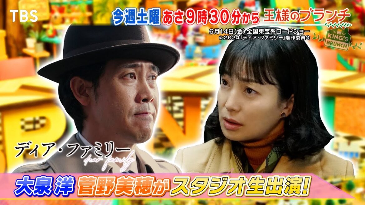 『王様のブランチ』6/15(土) ｢ディア･ファミリー｣ 大泉洋&菅野美穂がスタジオ生出演!!【TBS】