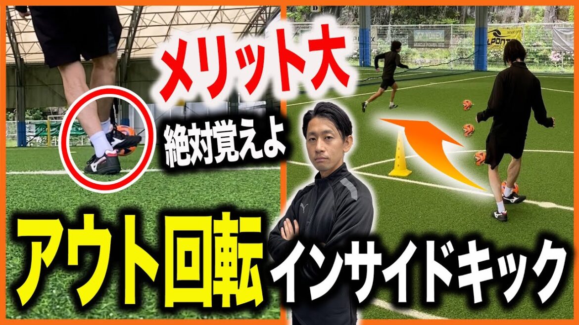 【チャンス増幅】トップ下やボランチが必ず覚えておきたいアウト回転インサイドキックの蹴り方・使い方・練習方法を徹底解説