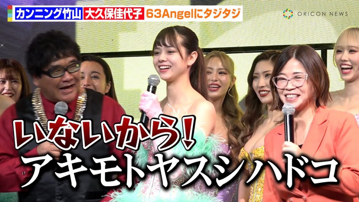 カンニング竹山＆大久保佳代子、自由奔放な“旧バーレスク”63Angelにタジタジ「薬は絶対ダメだからな！」　TOKYO MX7月新バラエティ番組『それゆけ!!63ANGEL!!』制作発表会