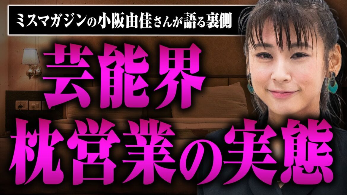 【枕営業のリアル】ホテルへの呼び出し、謎の600万円…元トップグラドルの小阪さんに芸能界の枕営業の実態を話してもらった