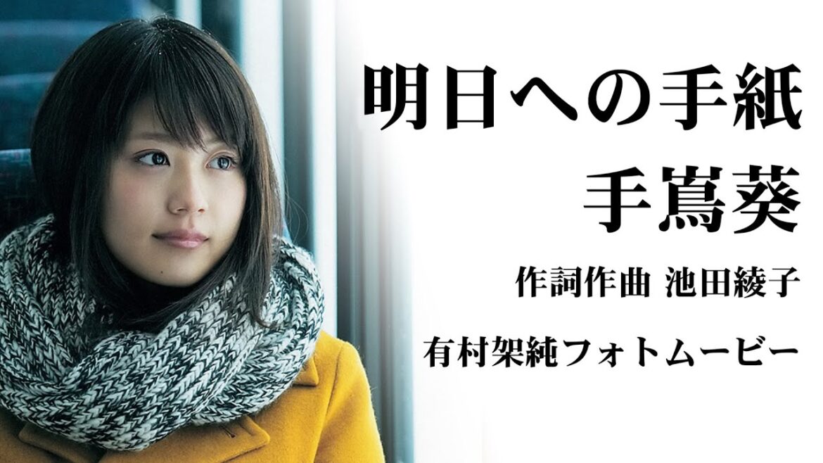 明日への手紙 手嶌葵 いつ恋 主題歌 (有村架純フォトムービー)