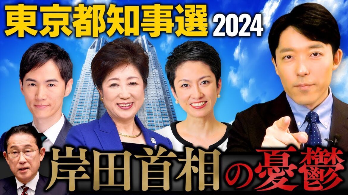 【東京都知事選2024②】小池百合子氏出馬焦らしの理由と岸田首相の憂鬱