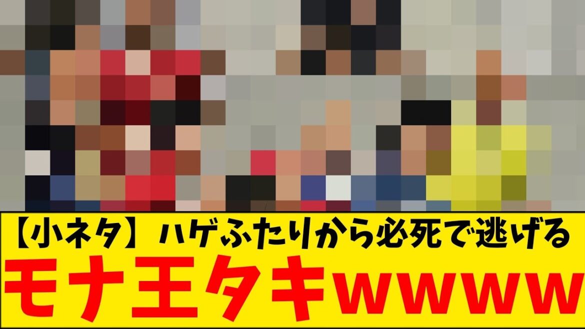 【悲報】モナ王 南野拓実さん、ハゲ2人から狙われてしまうwwwwww