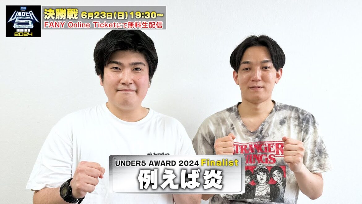 【UNDER5 AWARD2024】例えば炎「大阪にこんな面白いタキノルイがおるんや！」関西芸人の意気込みを語る！