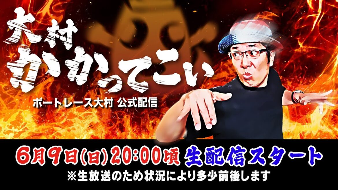 【ボートレース大村×ういち】大村 かかってこい 第8戦
