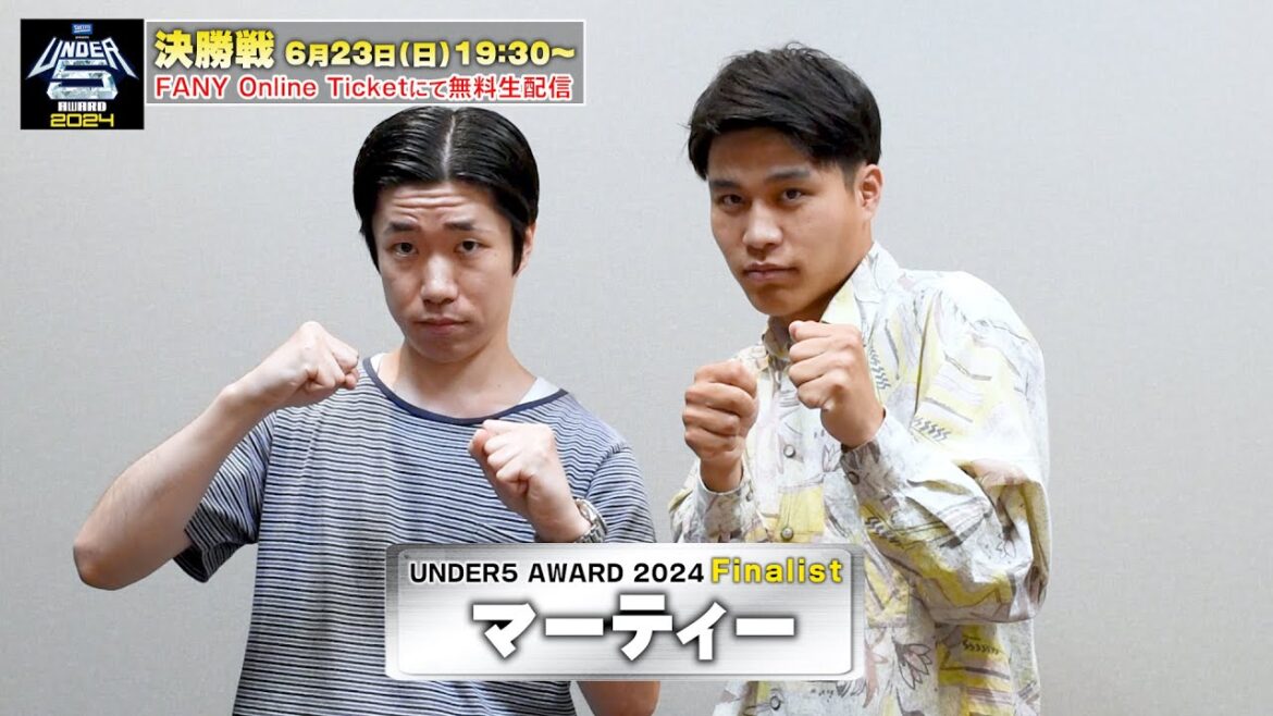 【UNDER5 AWARD2024】マーティーの意気込み！初の賞レースファイナル「一発で仕留める！」