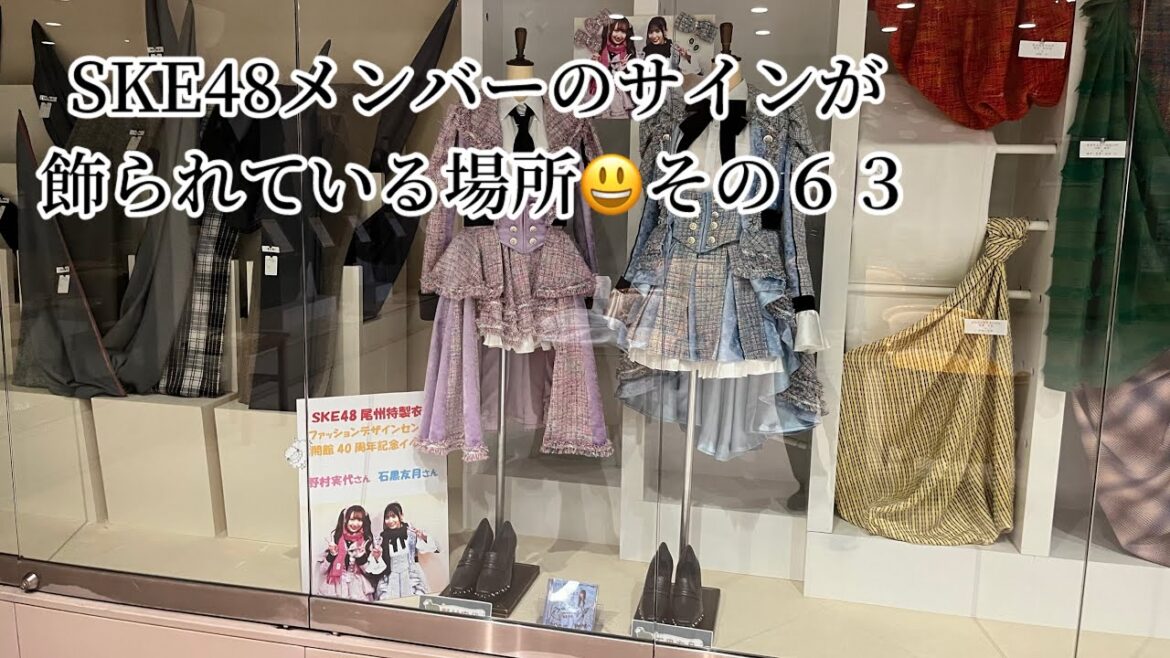 SKE48メンバーのサインが飾られている場所 その６３