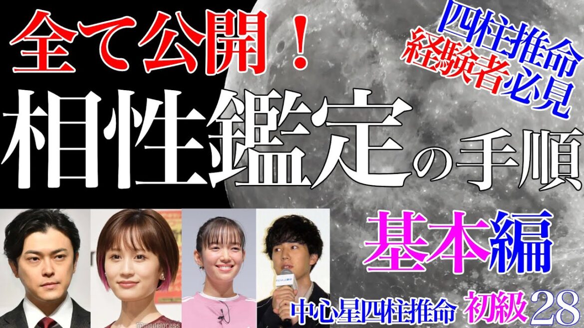 四柱推命経験者必見運・相性診断★相性鑑定の手順・基本編 初級28 #独立開業 #開業 #佐藤栞里 #坂東龍汰 #前田敦子 #勝地涼 #結婚 #離婚 #互換空亡 #調候用神 #干合 #四柱推命