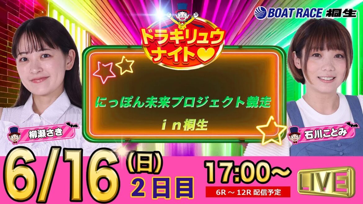 6月16日 | ドラキリュウナイト | ボートレース桐生  | で生配信！
