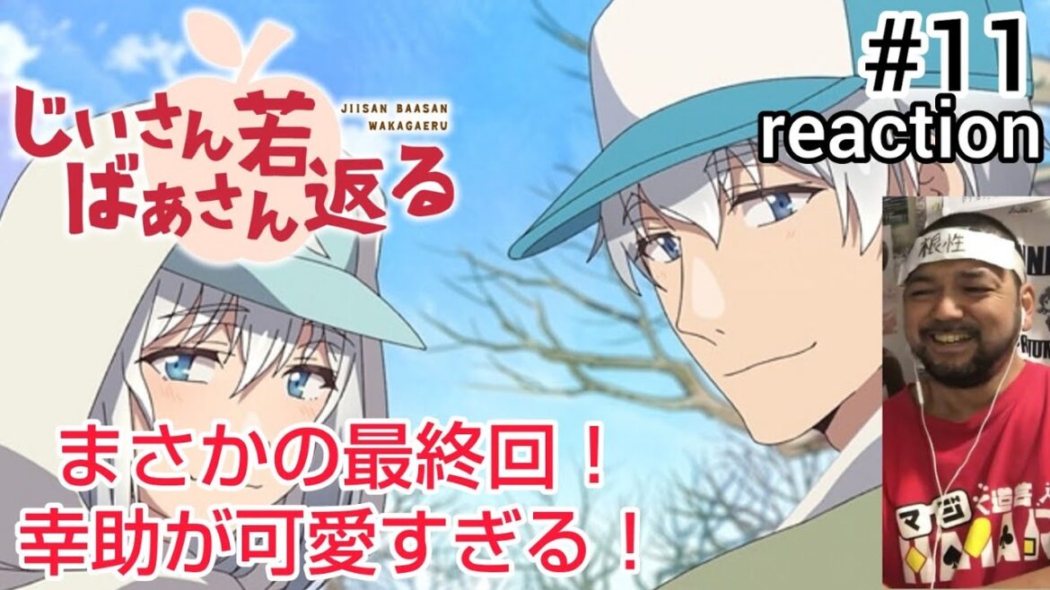 じいさんばあさん若返る 11話 リアクション 【まさか最終回やったとは!!】Grandpa and Grandma Turn Young Again ep11 reaction 同時視聴 反応
