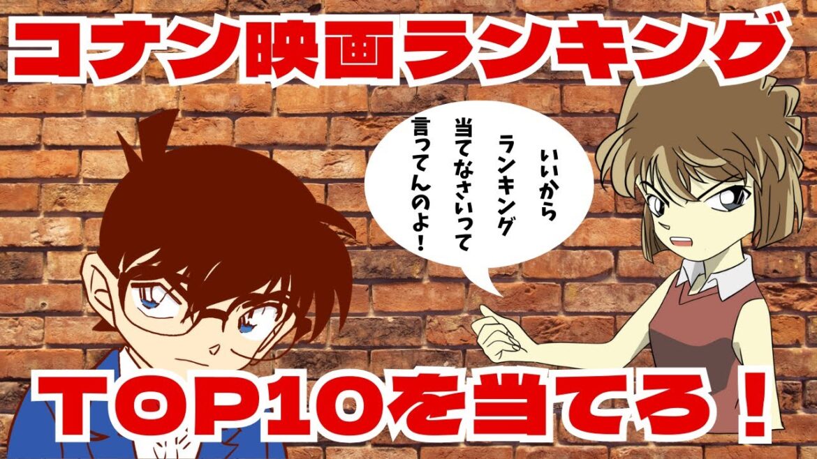 【コナンクイズ】劇場版コナンランキング1位〜10位の作品を当てろ！#コナン映画 #名侦探柯南 #名探偵コナン #conan